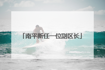 南平新任一位副区长