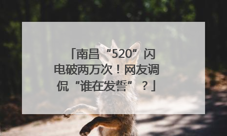 南昌“520”闪电破两万次！网友调侃“谁在发誓”？
