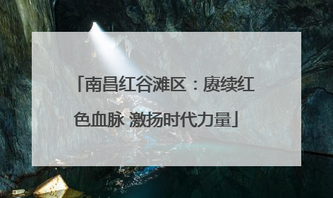 南昌红谷滩区：赓续红色血脉 激扬时代力量