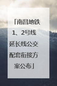 南昌地铁1、2号线延长线公交配套衔接方案公布
