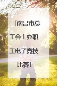 南昌市总工会主办职工电子竞技比赛