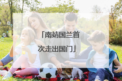 南靖国兰首次走出国门