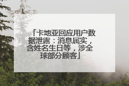 卡地亚回应用户数据泄露：消息属实，含姓名生日等，涉全球部分顾客