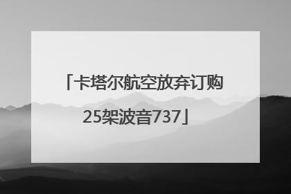 卡塔尔航空放弃订购25架波音737