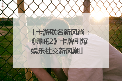 卡游联名新风尚：《哪吒2》卡牌引爆娱乐社交新风潮