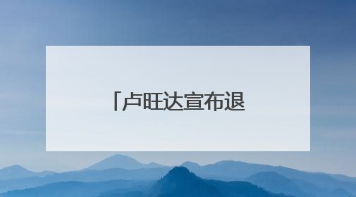 卢旺达宣布退出中部非洲国家经济共同体