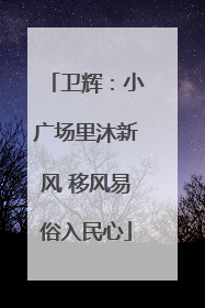 卫辉：小广场里沐新风 移风易俗入民心