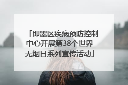 即墨区疾病预防控制中心开展第38个世界无烟日系列宣传活动