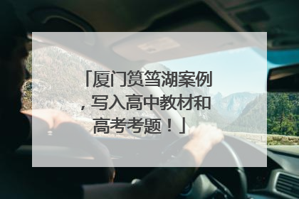 厦门筼筜湖案例，写入高中教材和高考考题！