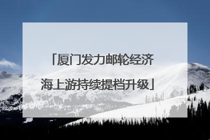 厦门发力邮轮经济 海上游持续提档升级