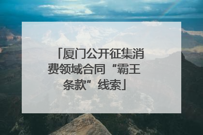 厦门公开征集消费领域合同“霸王条款”线索