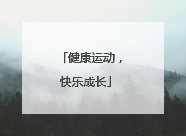 健康运动，快乐成长