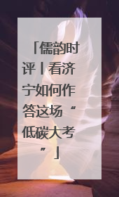 儒韵时评丨看济宁如何作答这场“低碳大考”