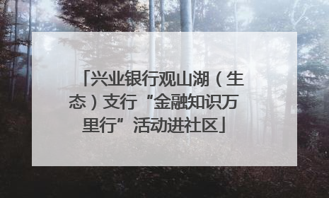 兴业银行观山湖（生态）支行“金融知识万里行”活动进社区