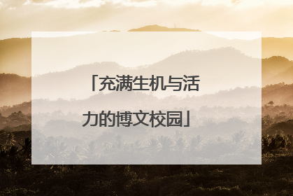 充满生机与活力的博文校园