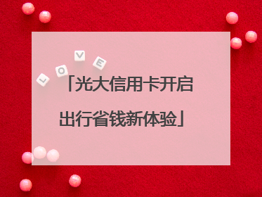 光大信用卡开启出行省钱新体验