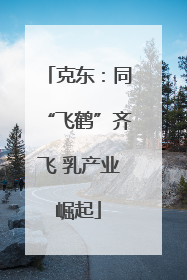 克东：同“飞鹤”齐飞 乳产业崛起