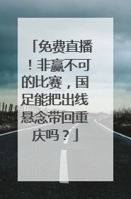 免费直播！非赢不可的比赛，国足能把出线悬念带回重庆吗？