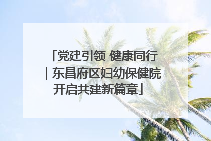 党建引领 健康同行｜东昌府区妇幼保健院开启共建新篇章