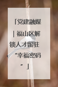 党建融媒｜福山区解锁人才留驻“幸福密码”