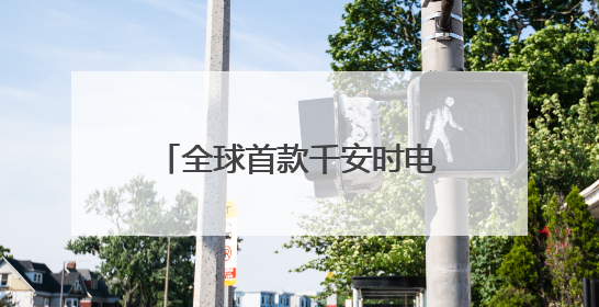 全球首款千安时电池率先量产，海辰储能开启长时储能规模化应用时代