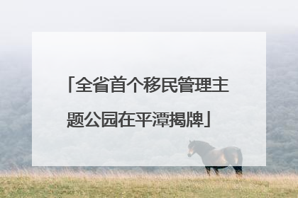 全省首个移民管理主题公园在平潭揭牌