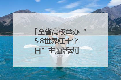 全省高校举办“5·8世界红十字日”主题活动