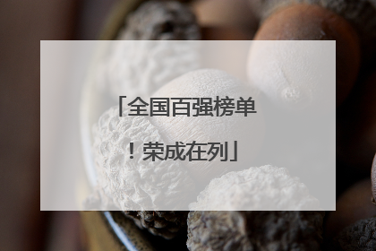 全国百强榜单！荣成在列