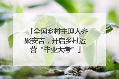 全国乡村主理人齐聚安吉，开启乡村运营“毕业大考”