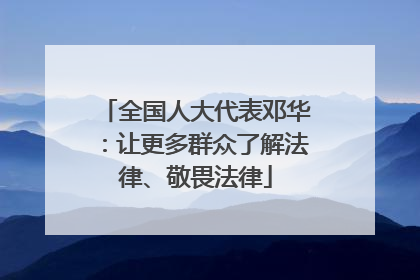 全国人大代表邓华：让更多群众了解法律、敬畏法律