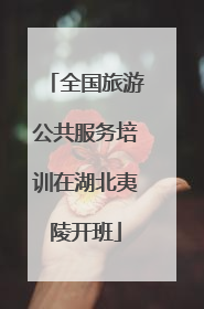 全国旅游公共服务培训在湖北夷陵开班