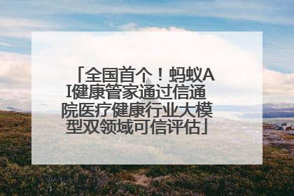 全国首个！蚂蚁AI健康管家通过信通院医疗健康行业大模型双领域可信评估
