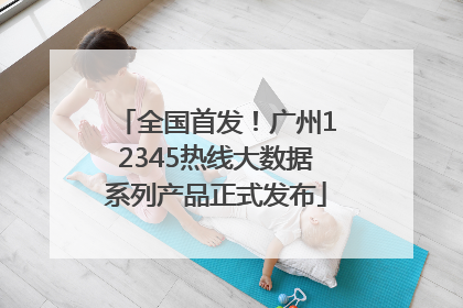 全国首发！广州12345热线大数据系列产品正式发布