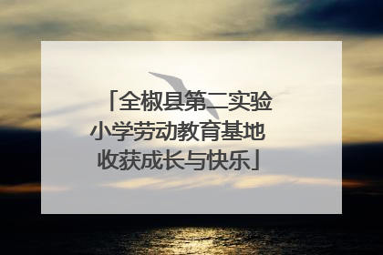 全椒县第二实验小学劳动教育基地收获成长与快乐