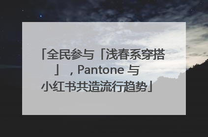 全民参与「浅春系穿搭」，Pantone 与小红书共造流行趋势