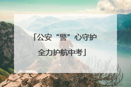 公安“警”心守护 全力护航中考