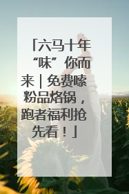 六马十年“味”你而来｜免费嗦粉品烙锅，跑者福利抢先看！