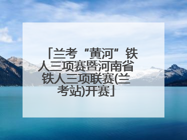 兰考“黄河”铁人三项赛暨河南省铁人三项联赛(兰考站)开赛
