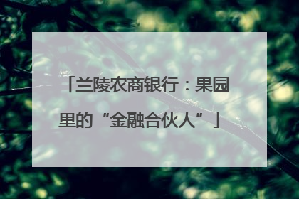 兰陵农商银行：果园里的“金融合伙人”