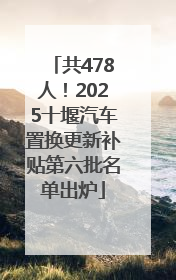共478人！2025十堰汽车置换更新补贴第六批名单出炉