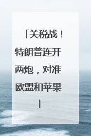 关税战！特朗普连开两炮，对准欧盟和苹果