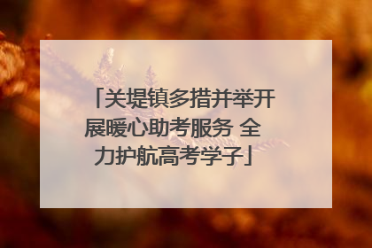 关堤镇多措并举开展暖心助考服务 全力护航高考学子