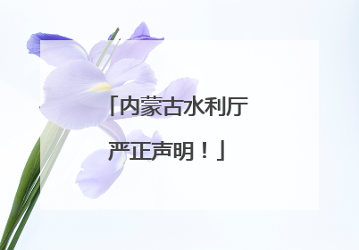 内蒙古水利厅严正声明！