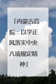 内蒙古高院：以学正风落实中央八项规定精神