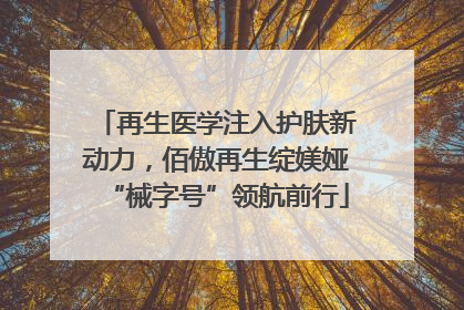 再生医学注入护肤新动力，佰傲再生绽媄娅“械字号”领航前行
