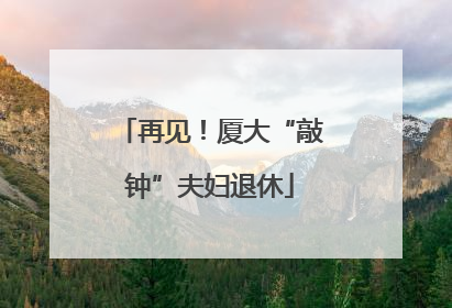 再见！厦大“敲钟”夫妇退休
