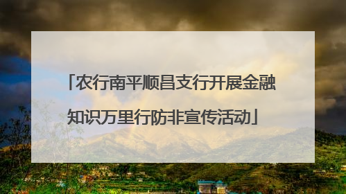 农行南平顺昌支行开展金融知识万里行防非宣传活动