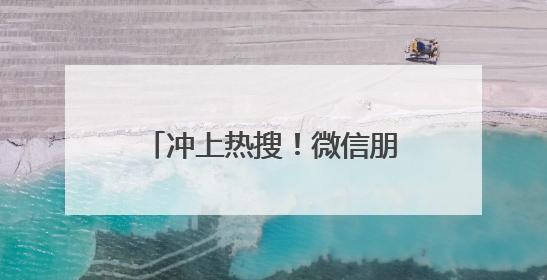 冲上热搜！微信朋友圈能折叠了！网友许愿更多新功能→