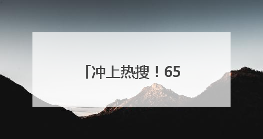 冲上热搜！65岁知名影后因为名字接到代言？网友：好朴实的商战