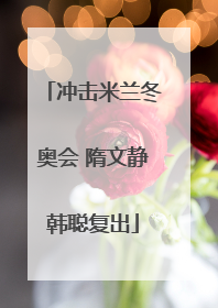 冲击米兰冬奥会 隋文静韩聪复出